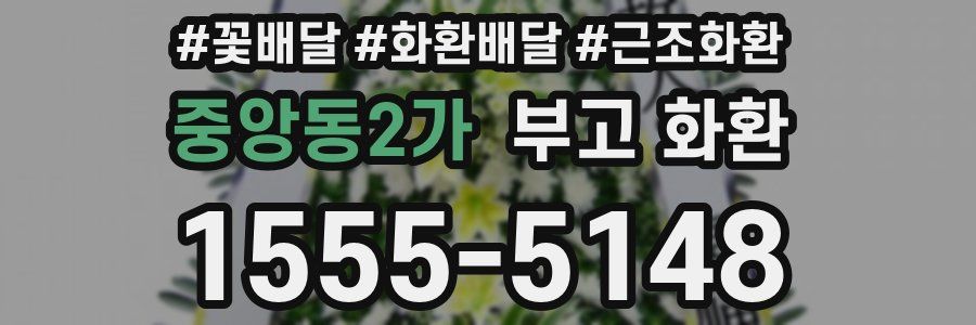 중앙동2가 부고 화환