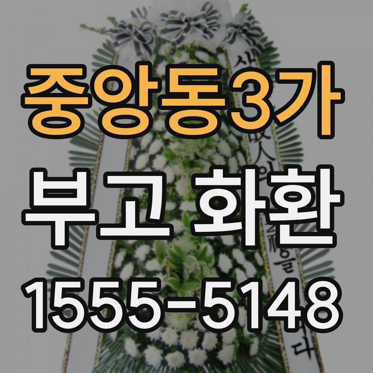 중앙동3가 부고 화환 주문 전 알아두면 좋은 내용