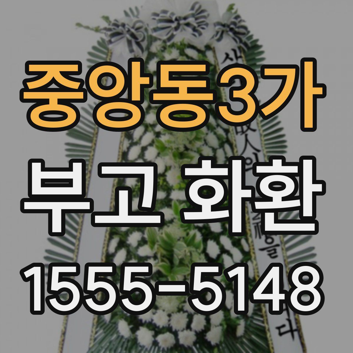중앙동3가 부고 화환
