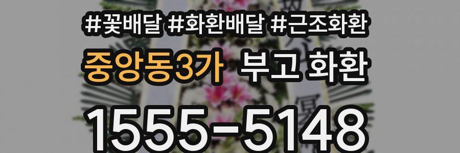 중앙동3가 부고 화환