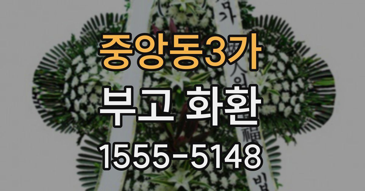 중앙동3가 부고 화환
