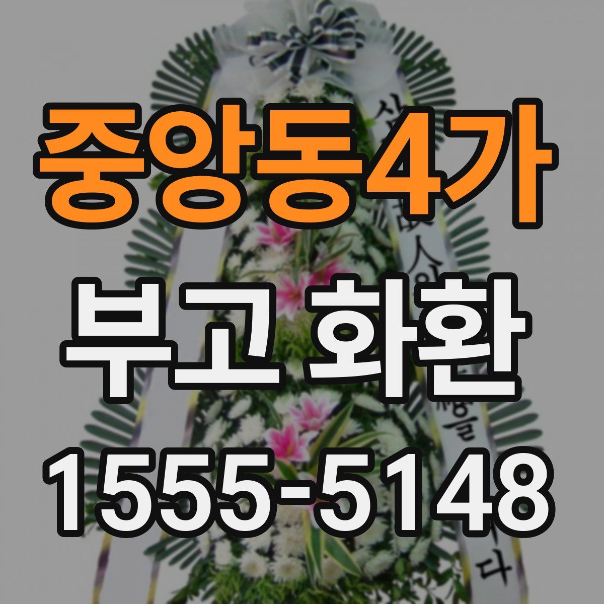 중앙동4가 부고 화환