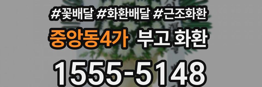 중앙동4가 부고 화환