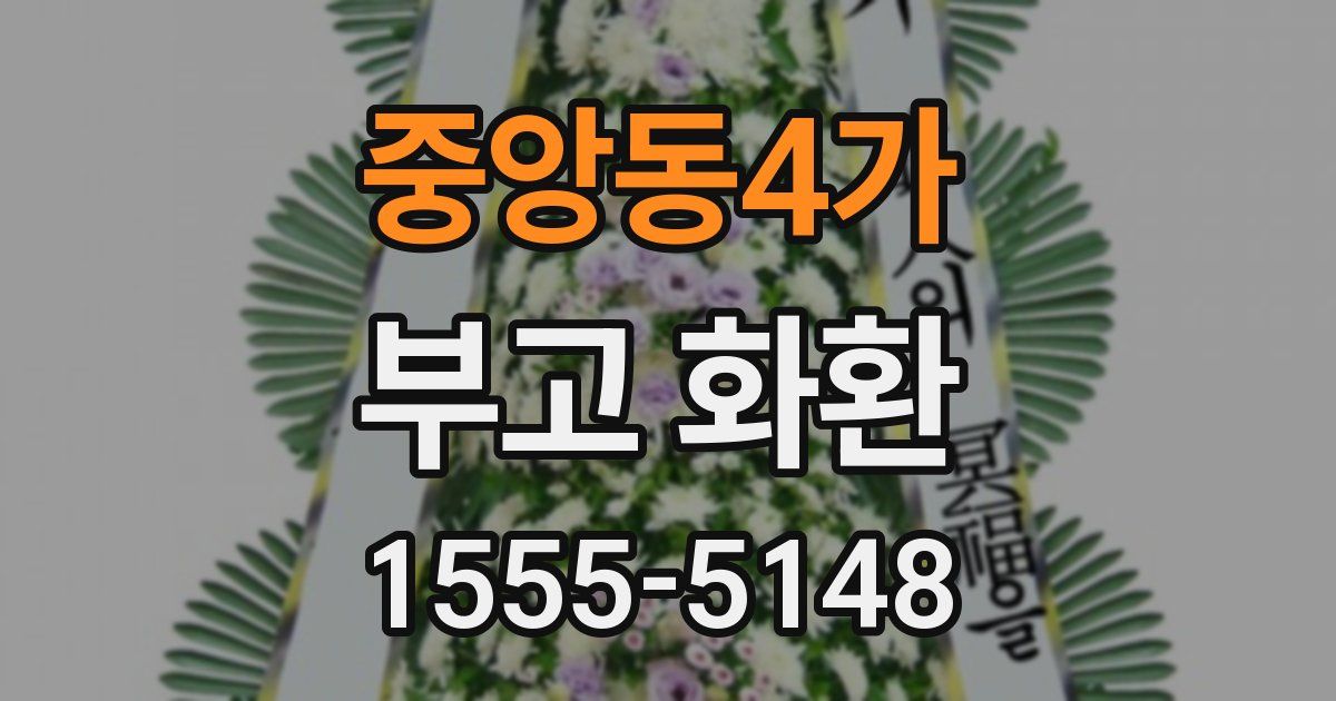 중앙동4가 부고 화환