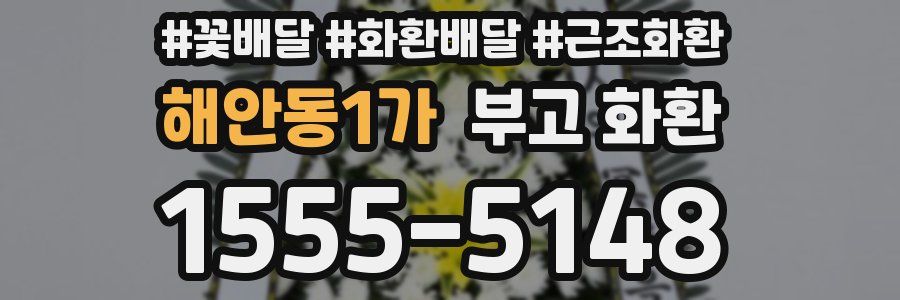 해안동1가 부고 화환
