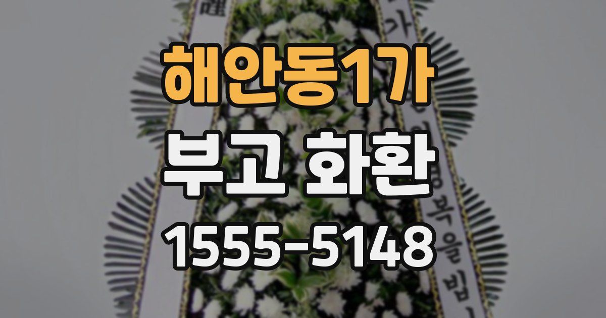 해안동1가 부고 화환