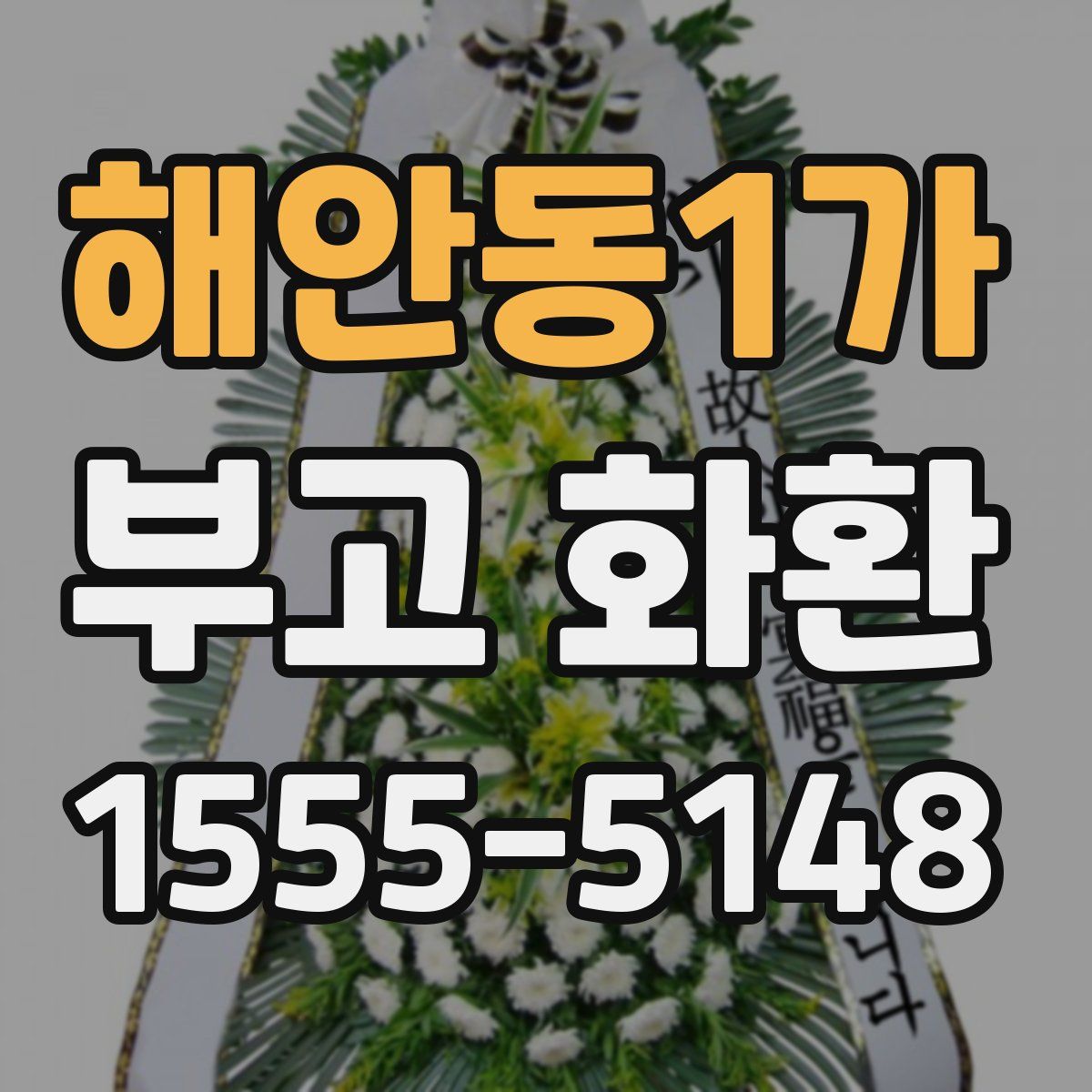해안동1가 부고 화환
