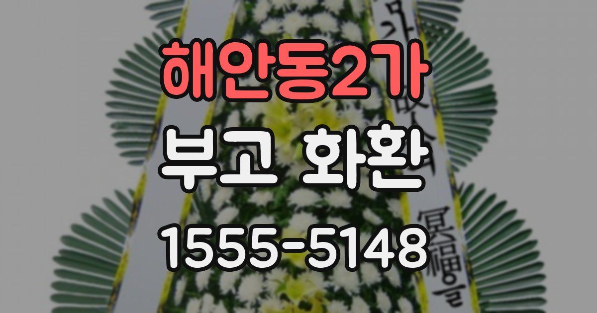 해안동2가 부고 화환