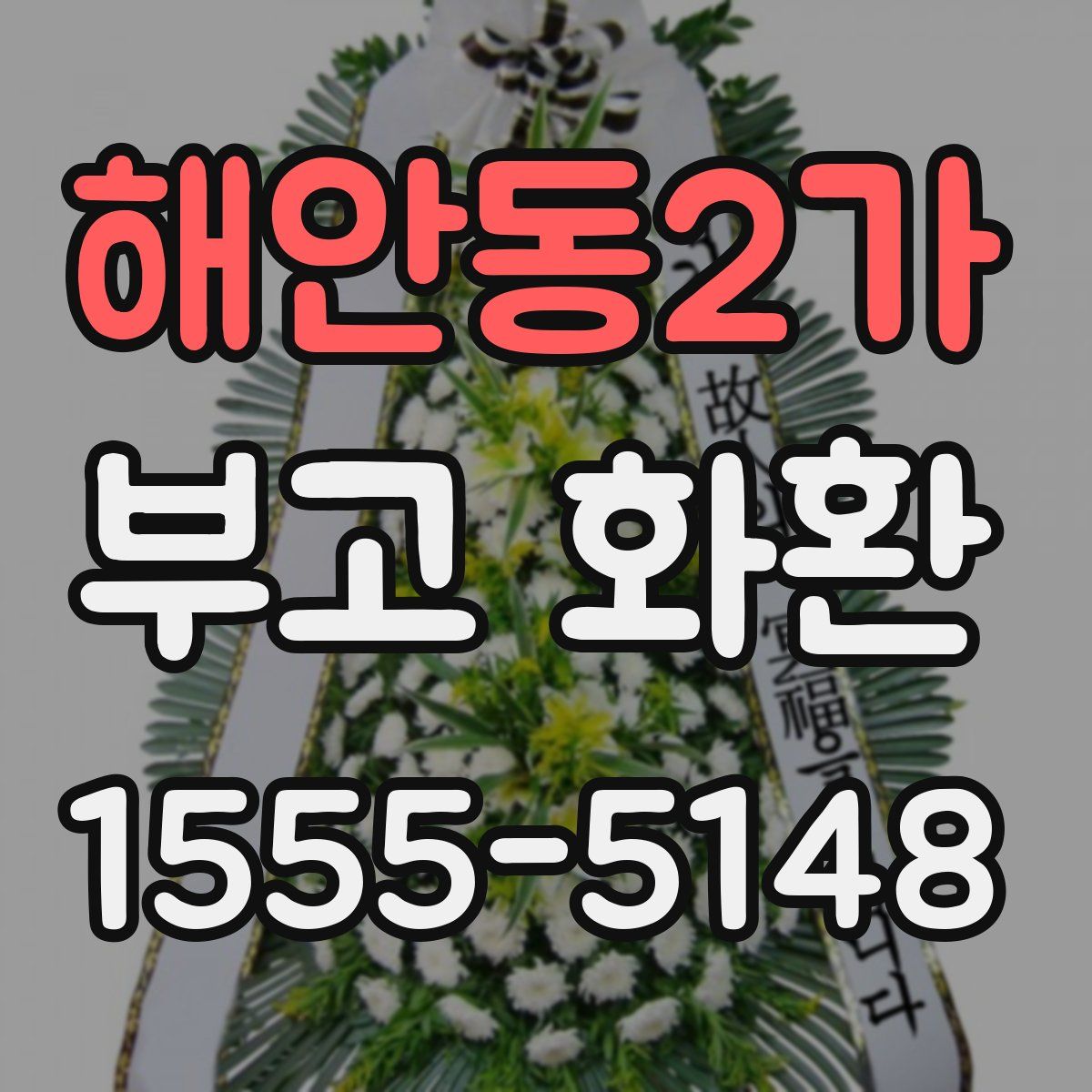 해안동2가 부고 화환