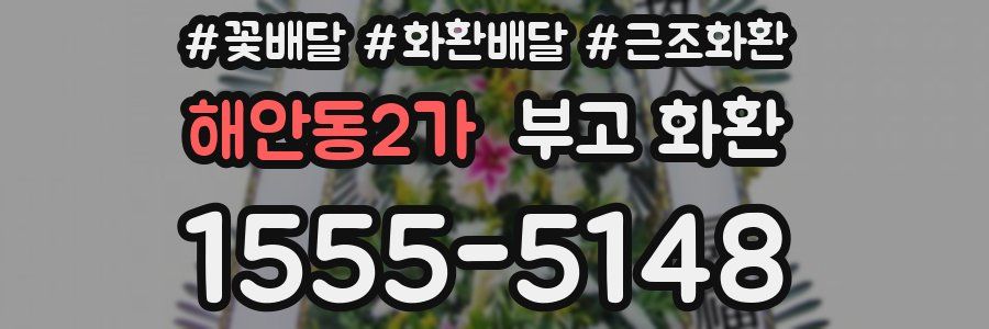 해안동2가 부고 화환