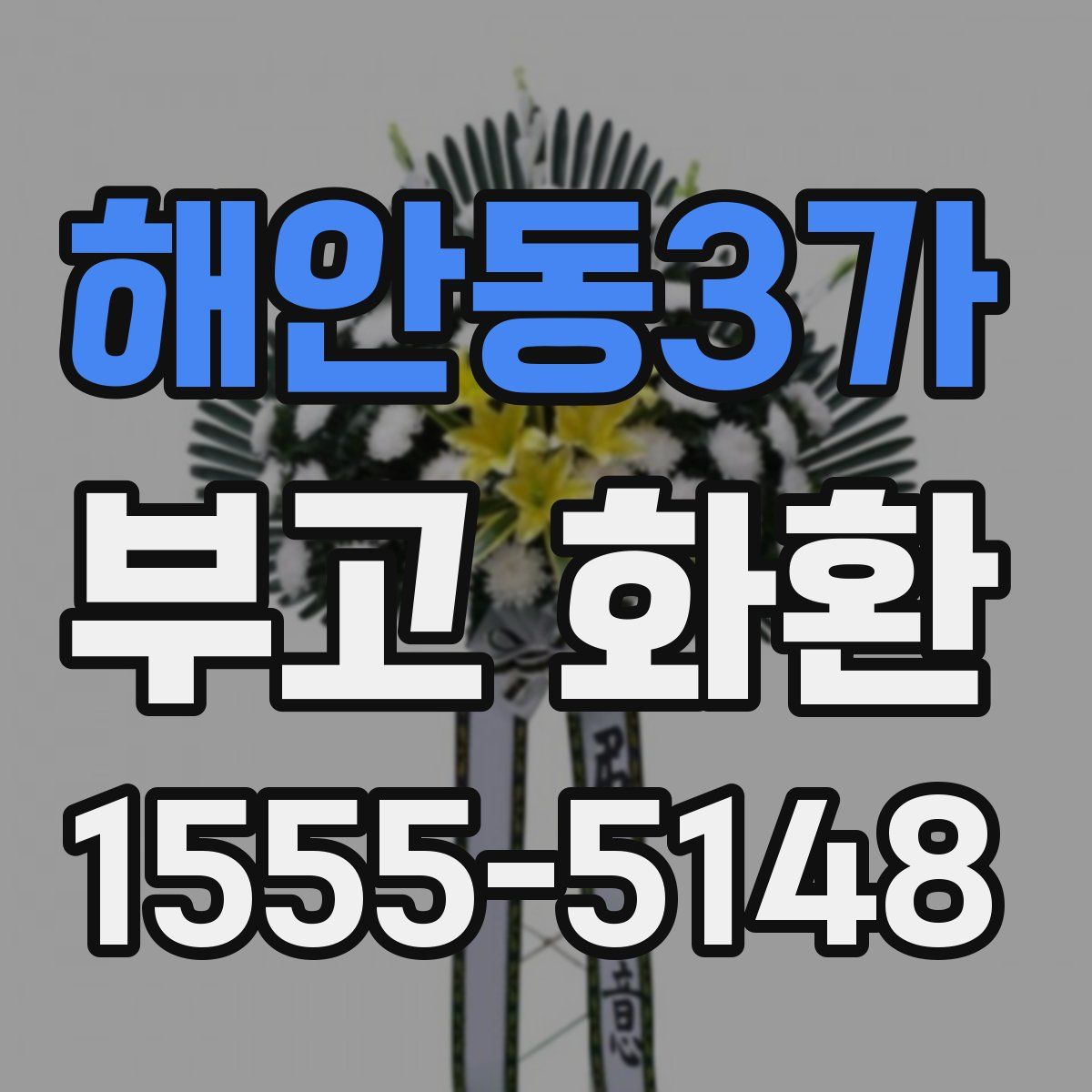 해안동3가 부고 화환