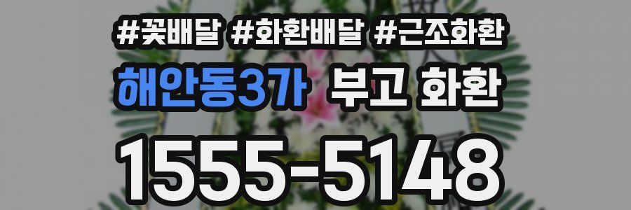 해안동3가 부고 화환