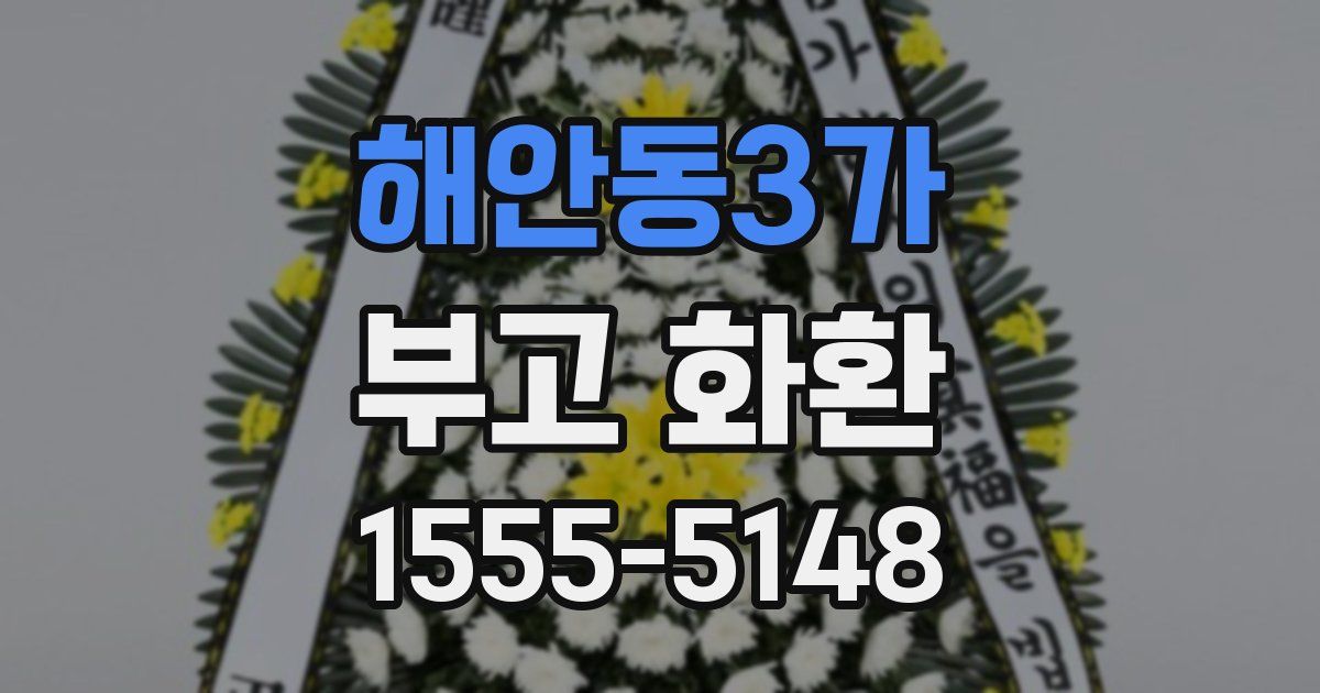 해안동3가 부고 화환