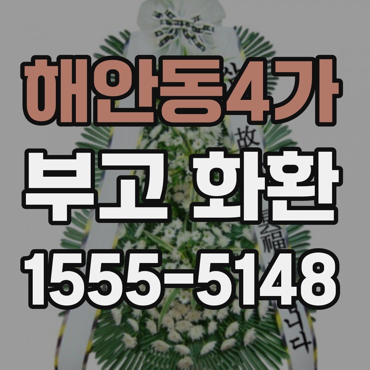 해안동4가 부고 화환 현장 반영 사항 알아보기