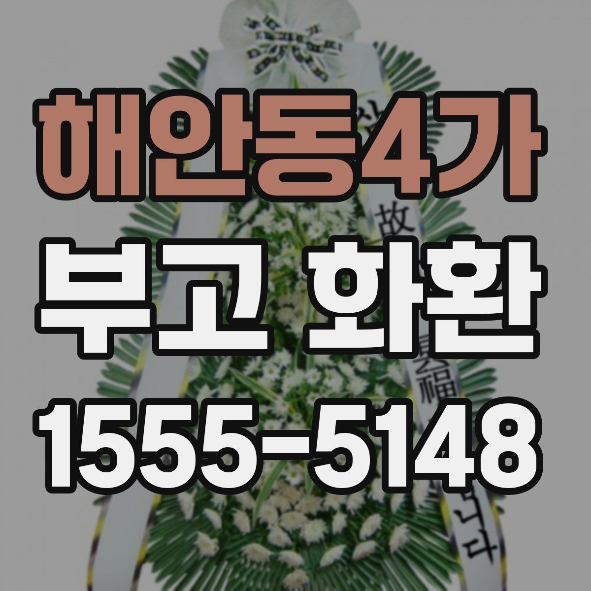 해안동4가 부고 화환