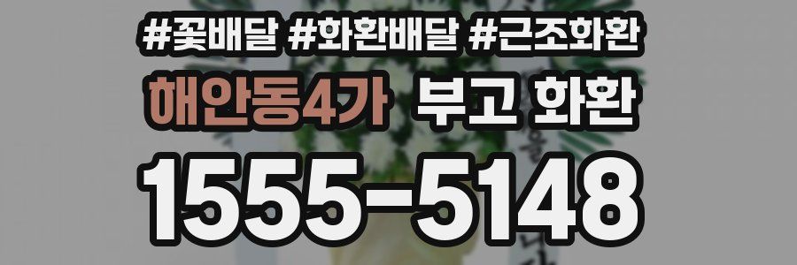 해안동4가 부고 화환