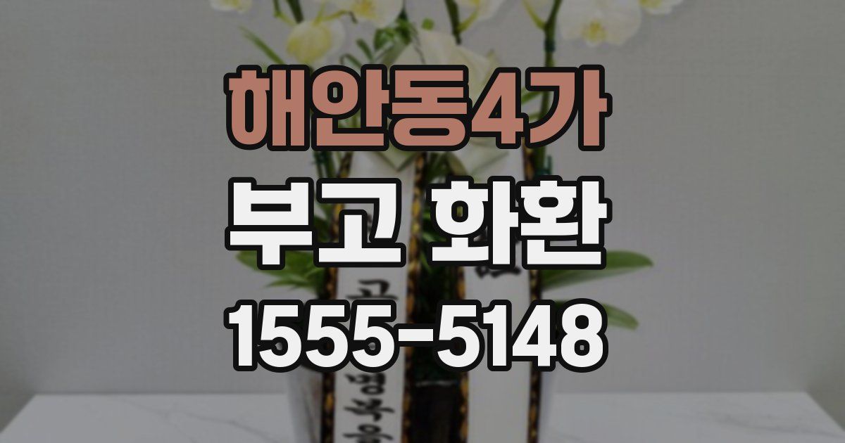 해안동4가 부고 화환