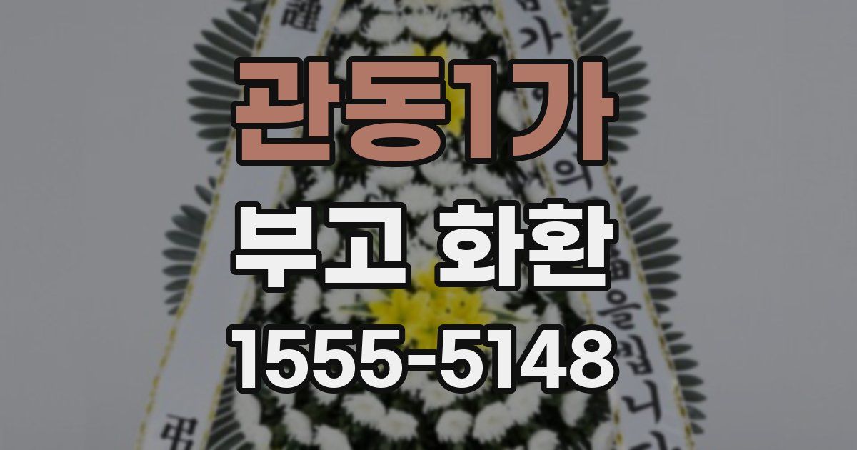 관동1가 부고 화환