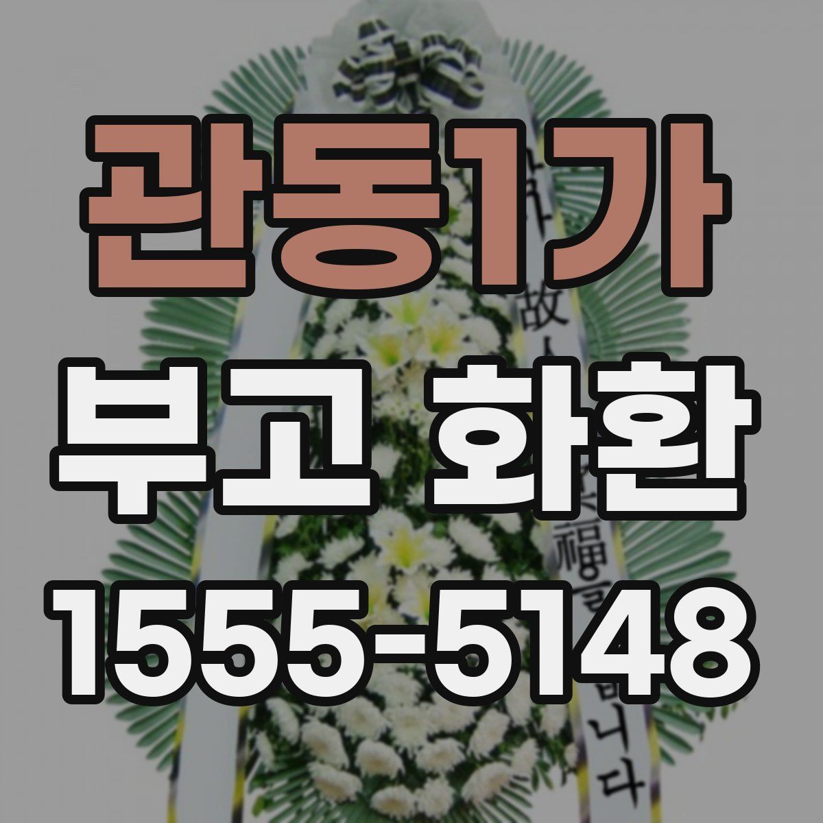 관동1가 부고 화환