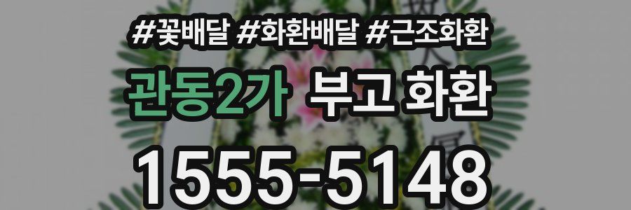 관동2가 부고 화환