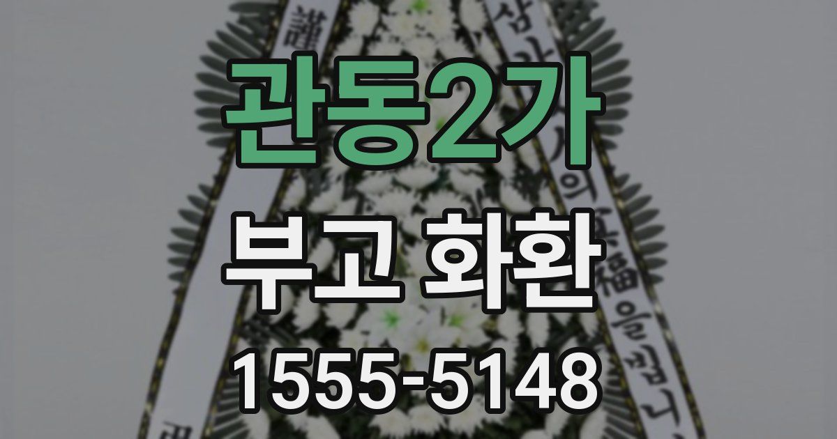 관동2가 부고 화환