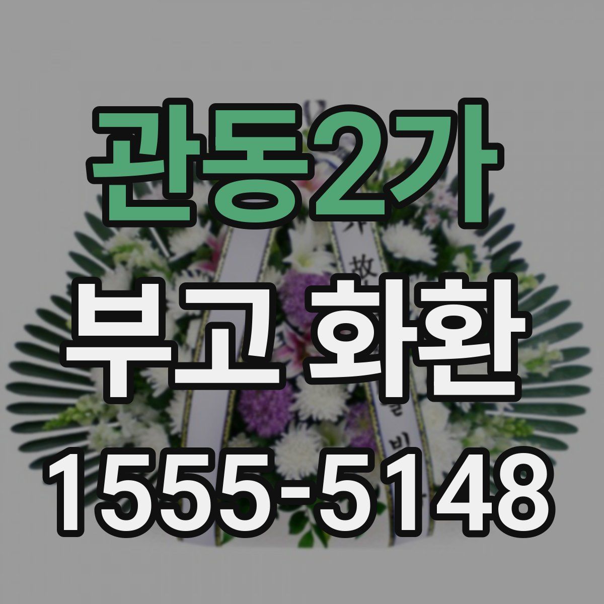 관동2가 부고 화환