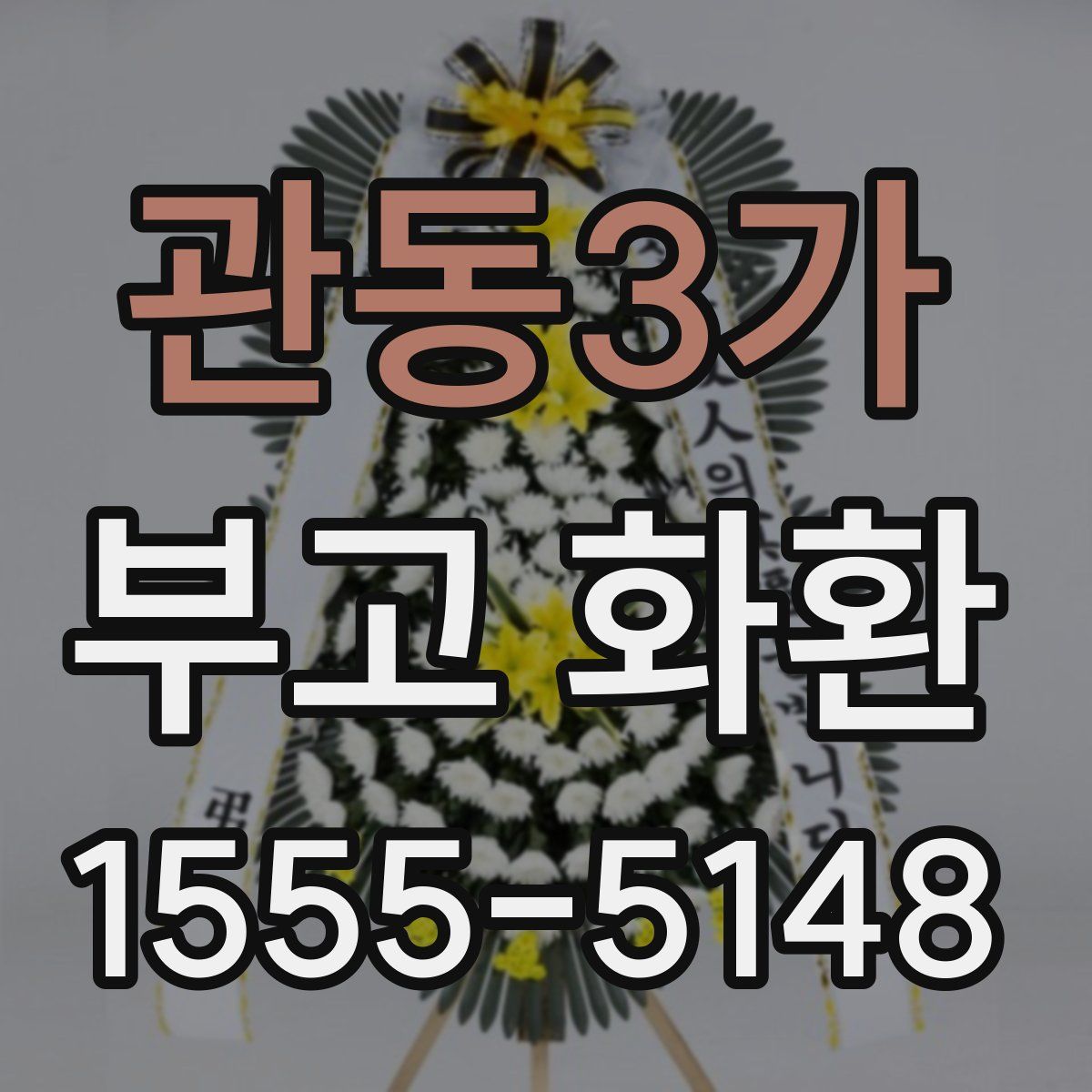 관동3가 부고 화환