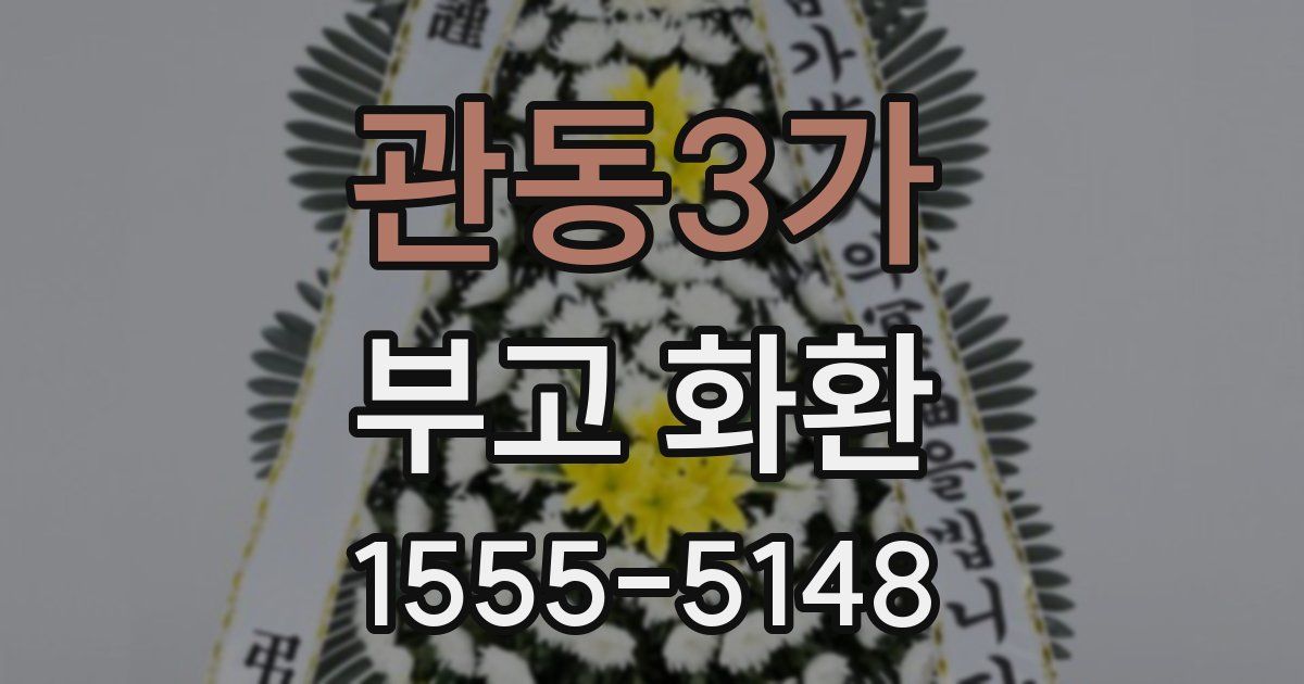 관동3가 부고 화환