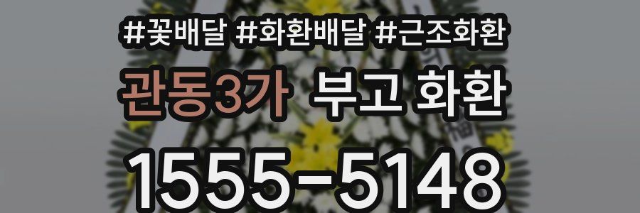 관동3가 부고 화환