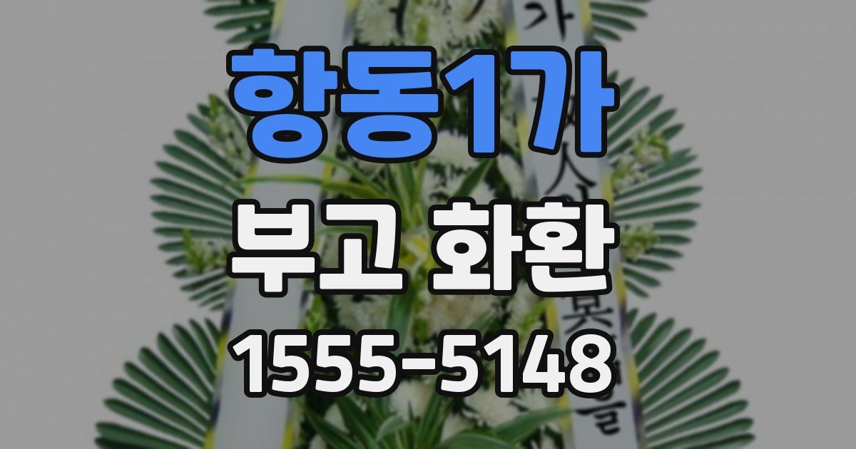항동1가 부고 화환