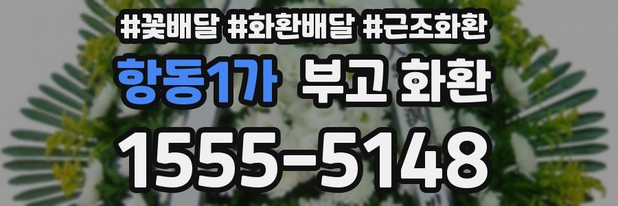 항동1가 부고 화환