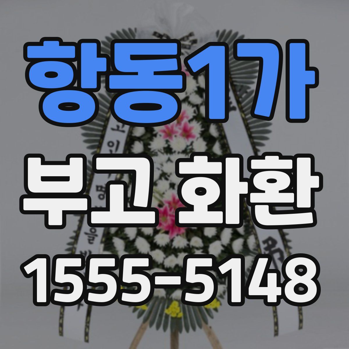 항동1가 부고 화환