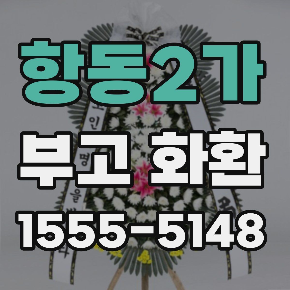 항동2가 부고 화환 당일 주문 시 주의할 점