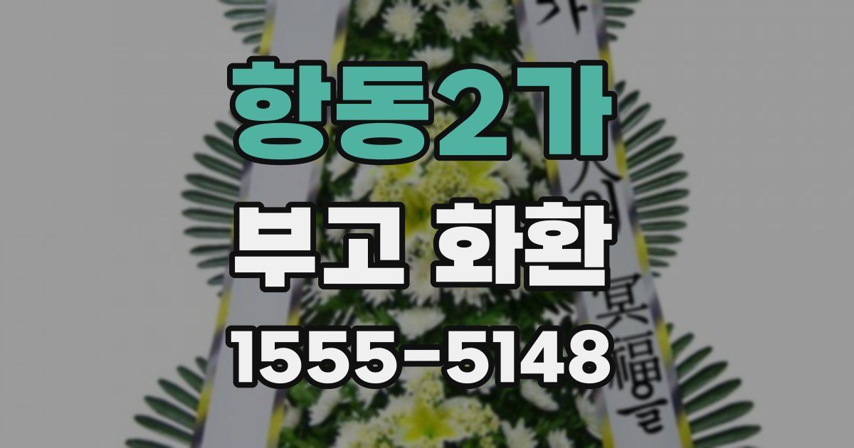 항동2가 부고 화환