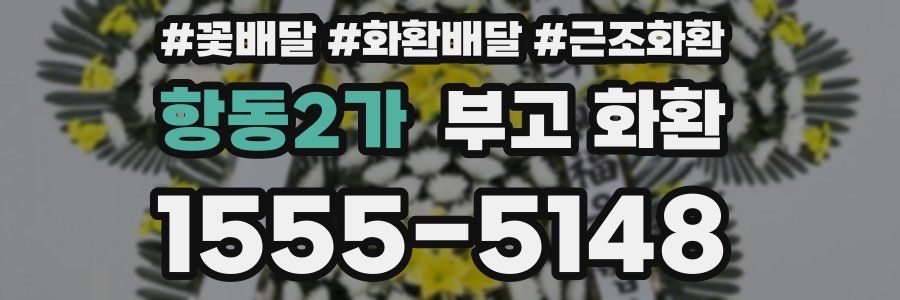 항동2가 부고 화환