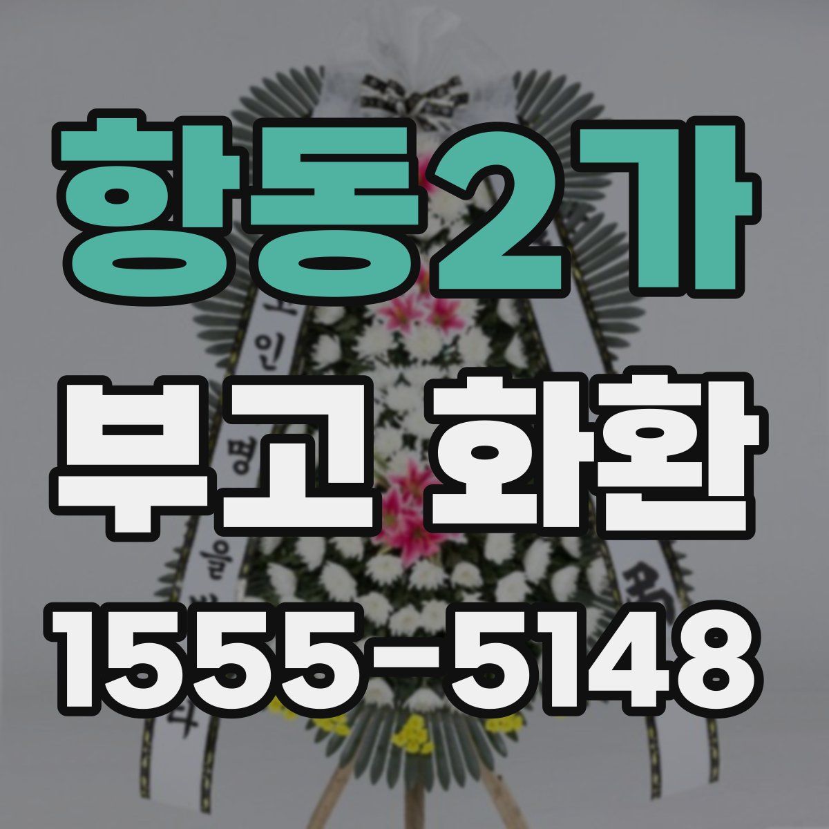 항동2가 부고 화환