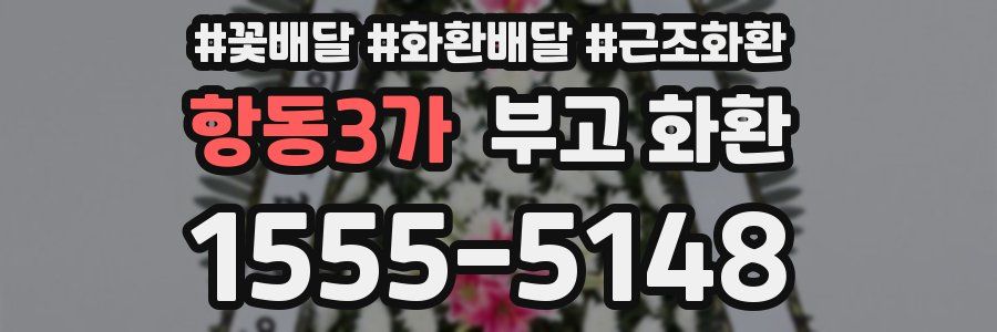 항동3가 부고 화환