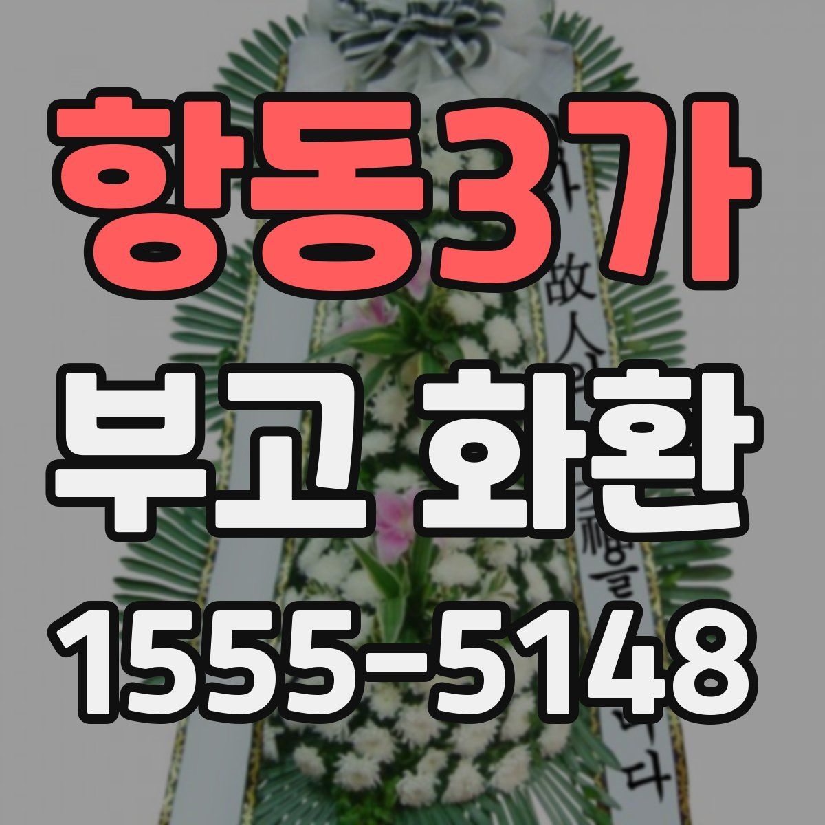 항동3가 부고 화환