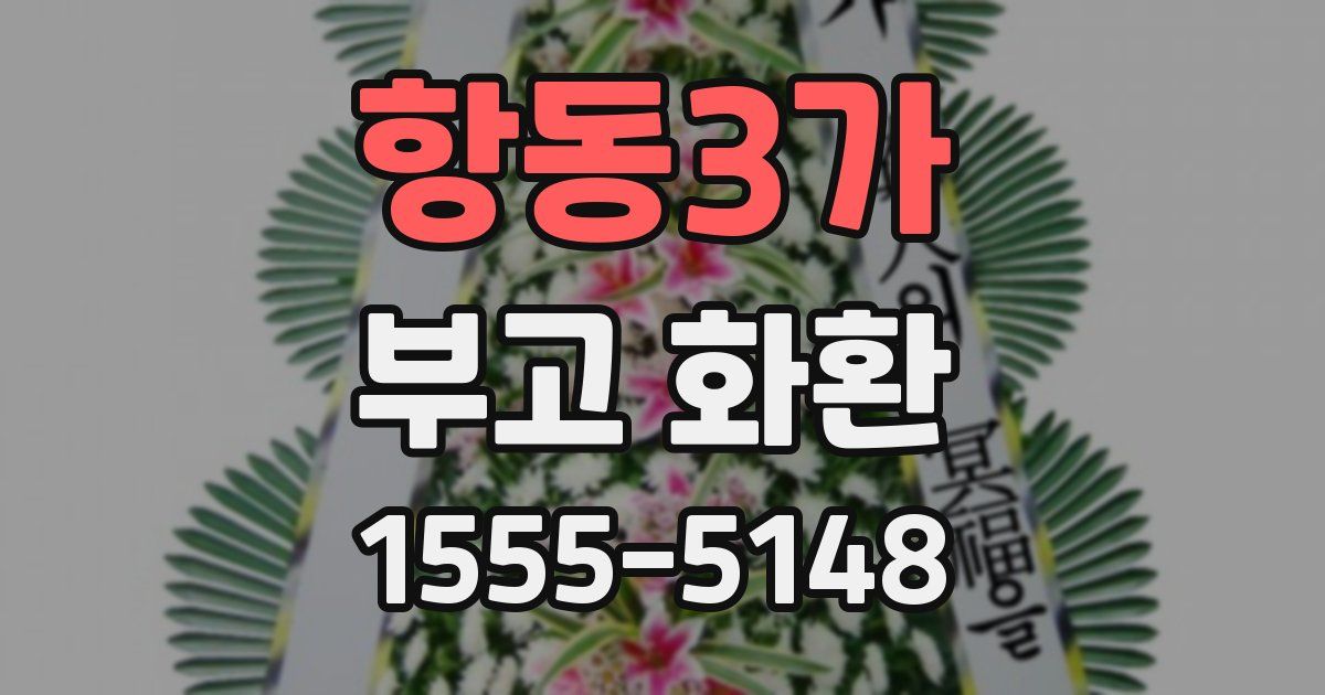 항동3가 부고 화환