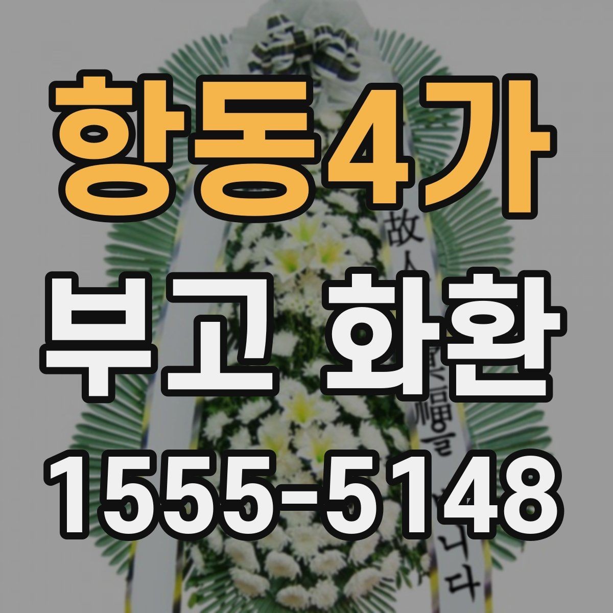 항동4가 부고 화환 종류별 차이 살펴보기