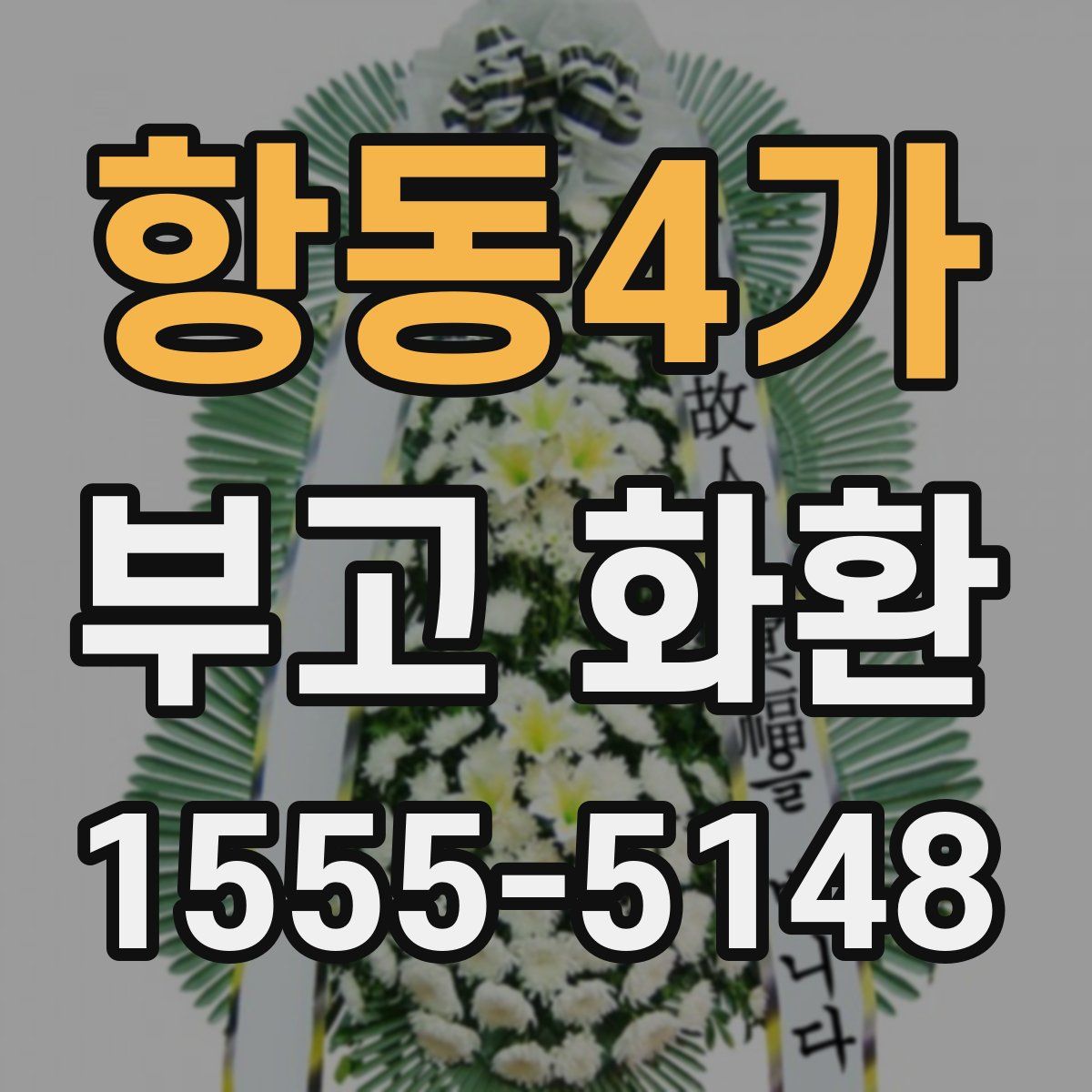 항동4가 부고 화환