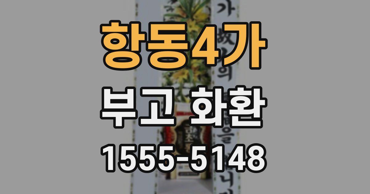 항동4가 부고 화환