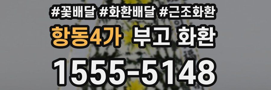 항동4가 부고 화환