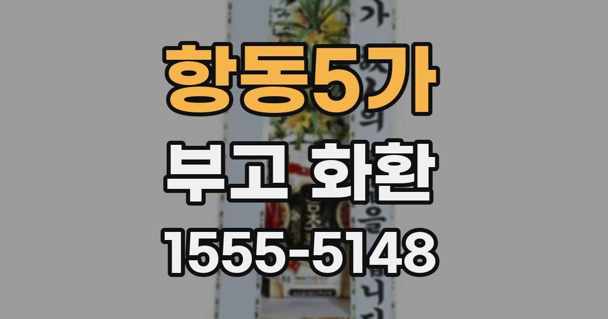 항동5가 부고 화환