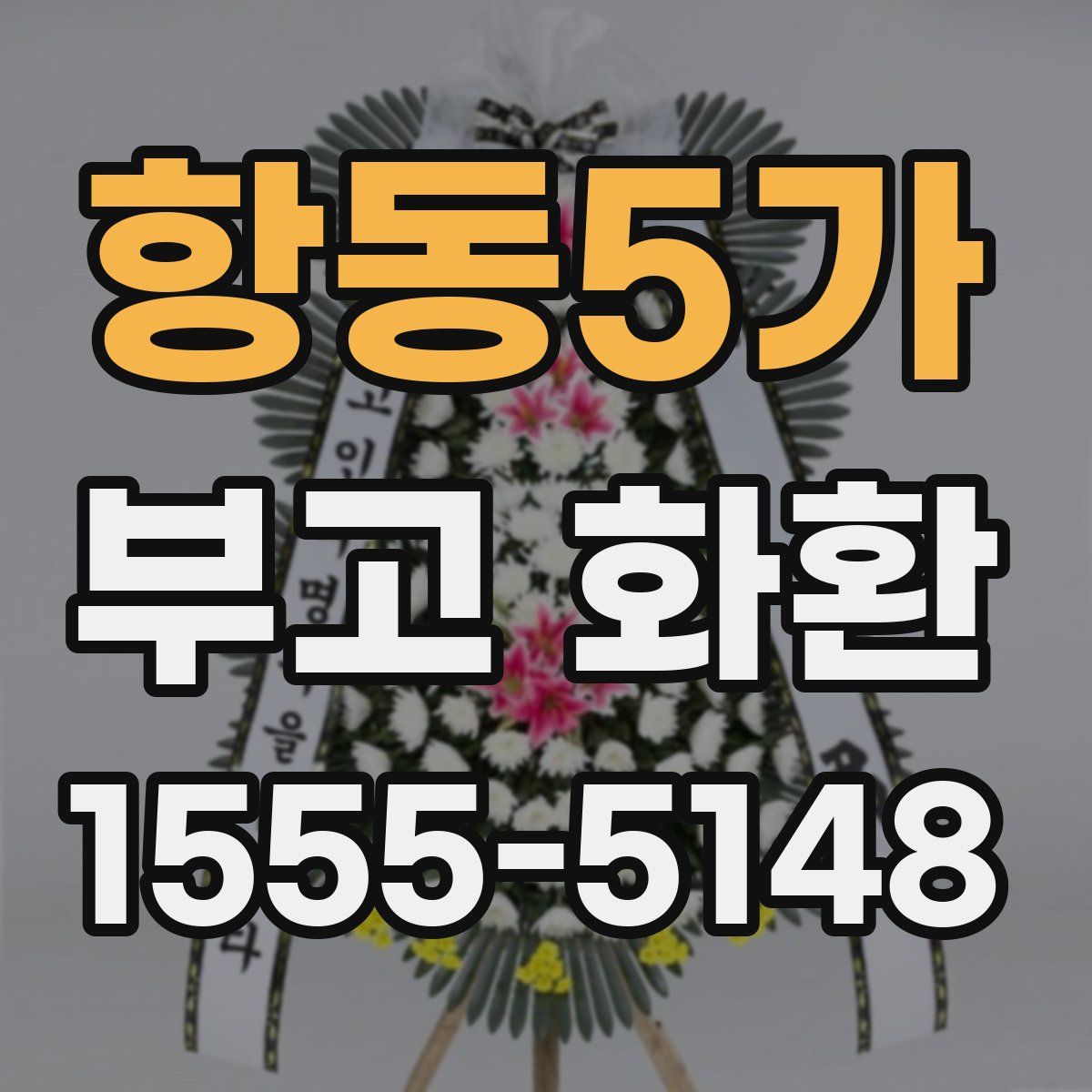 항동5가 부고 화환