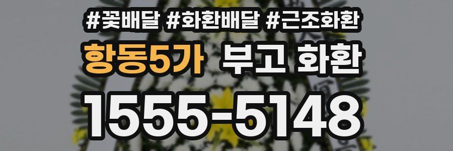 항동5가 부고 화환