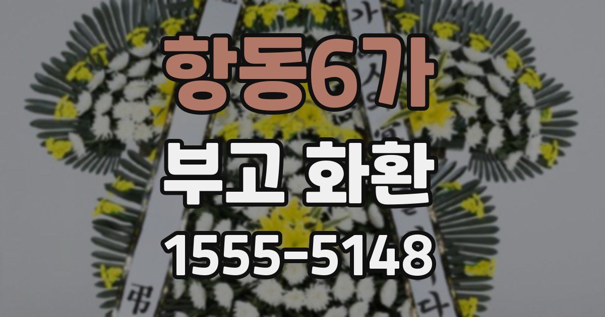 항동6가 부고 화환