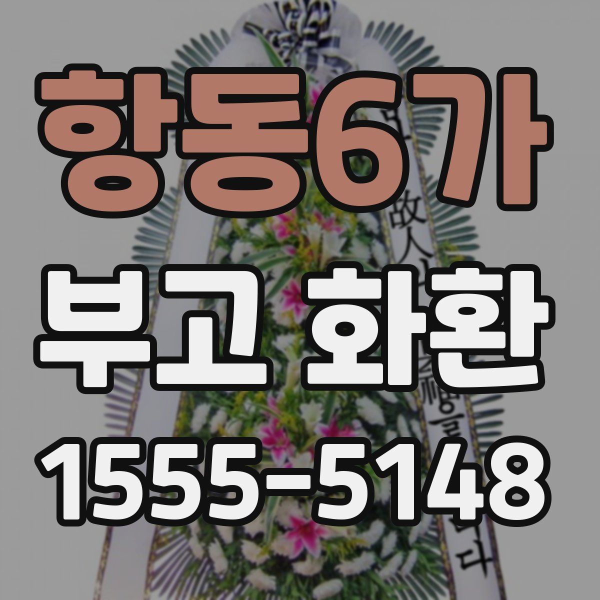 항동6가 부고 화환
