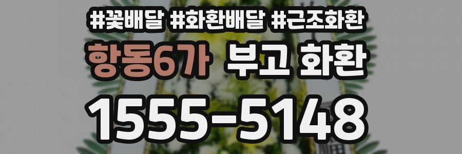 항동6가 부고 화환