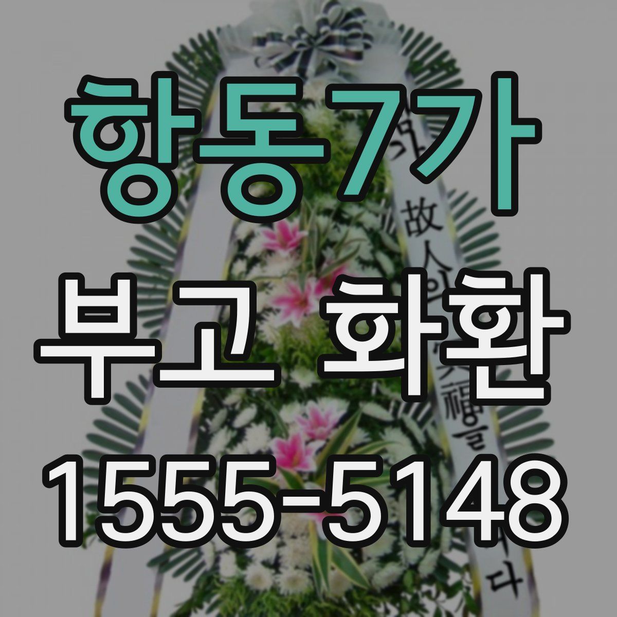 항동7가 부고 화환
